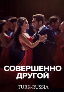 Совершенно другой (турецкий сериал)